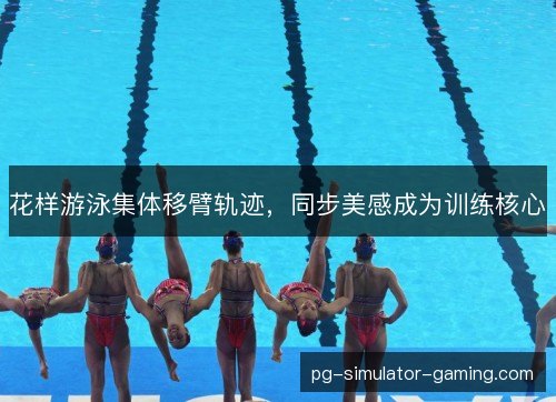 花样游泳集体移臂轨迹，同步美感成为训练核心