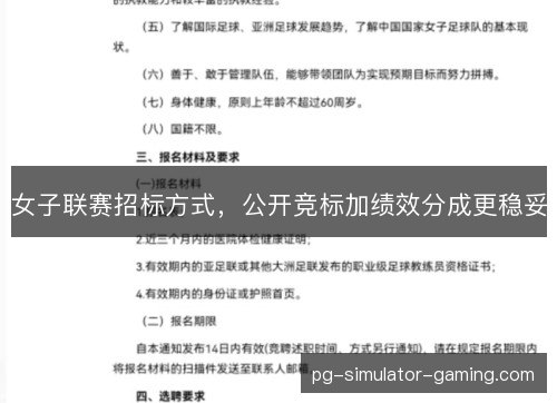 女子联赛招标方式，公开竞标加绩效分成更稳妥