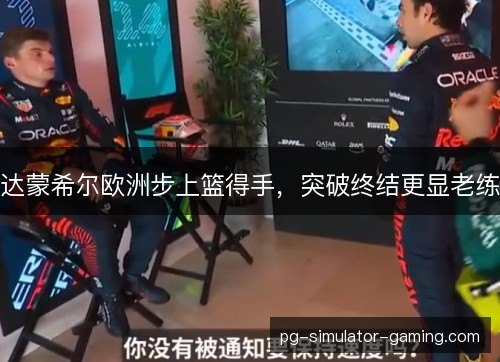 达蒙希尔欧洲步上篮得手，突破终结更显老练