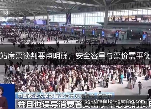 站席票谈判要点明确,安全容量与票价需平衡 站席票谈判要点明确,安全容量与票价需平衡