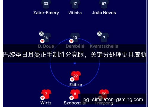 巴黎圣日耳曼正手制胜分亮眼，关键分处理更具威胁