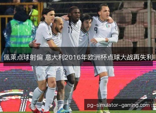 佩莱点球射偏 意大利2016年欧洲杯点球大战再失利 佩莱点球射偏 意大利2016年欧洲杯点球大战再失利