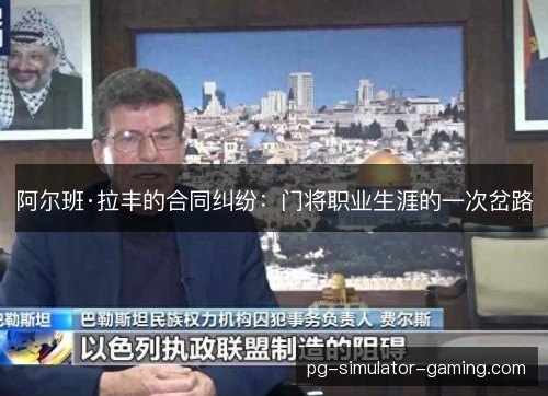 阿尔班·拉丰的合同纠纷:门将职业生涯的一次岔路 阿尔班·拉丰的合同纠纷:门将职业生涯的一次岔路
